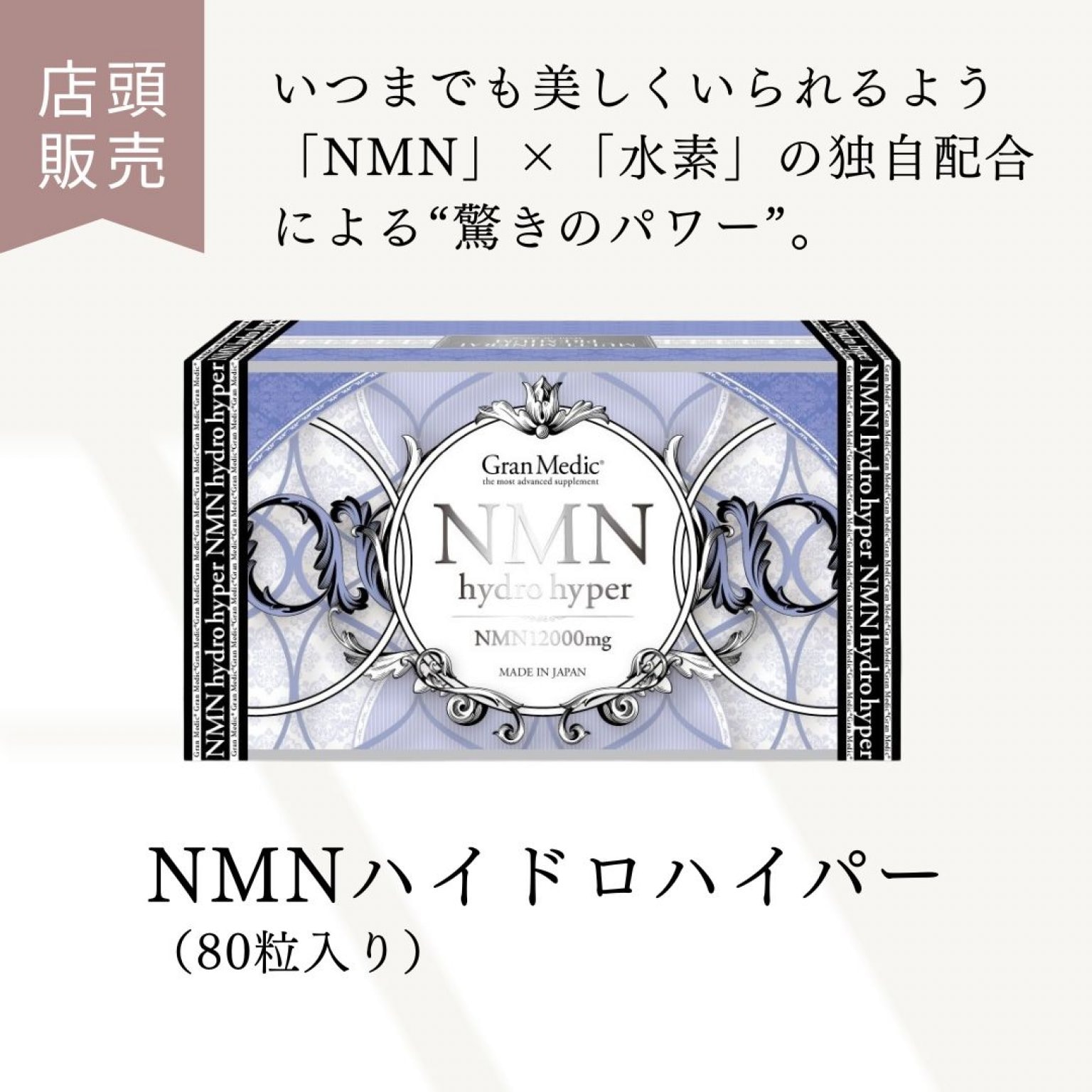 年齢とともに減少するエネルギーの元を効率的に補い、若々しい日々にアプローチ｜NMNハイドロハイパー【...