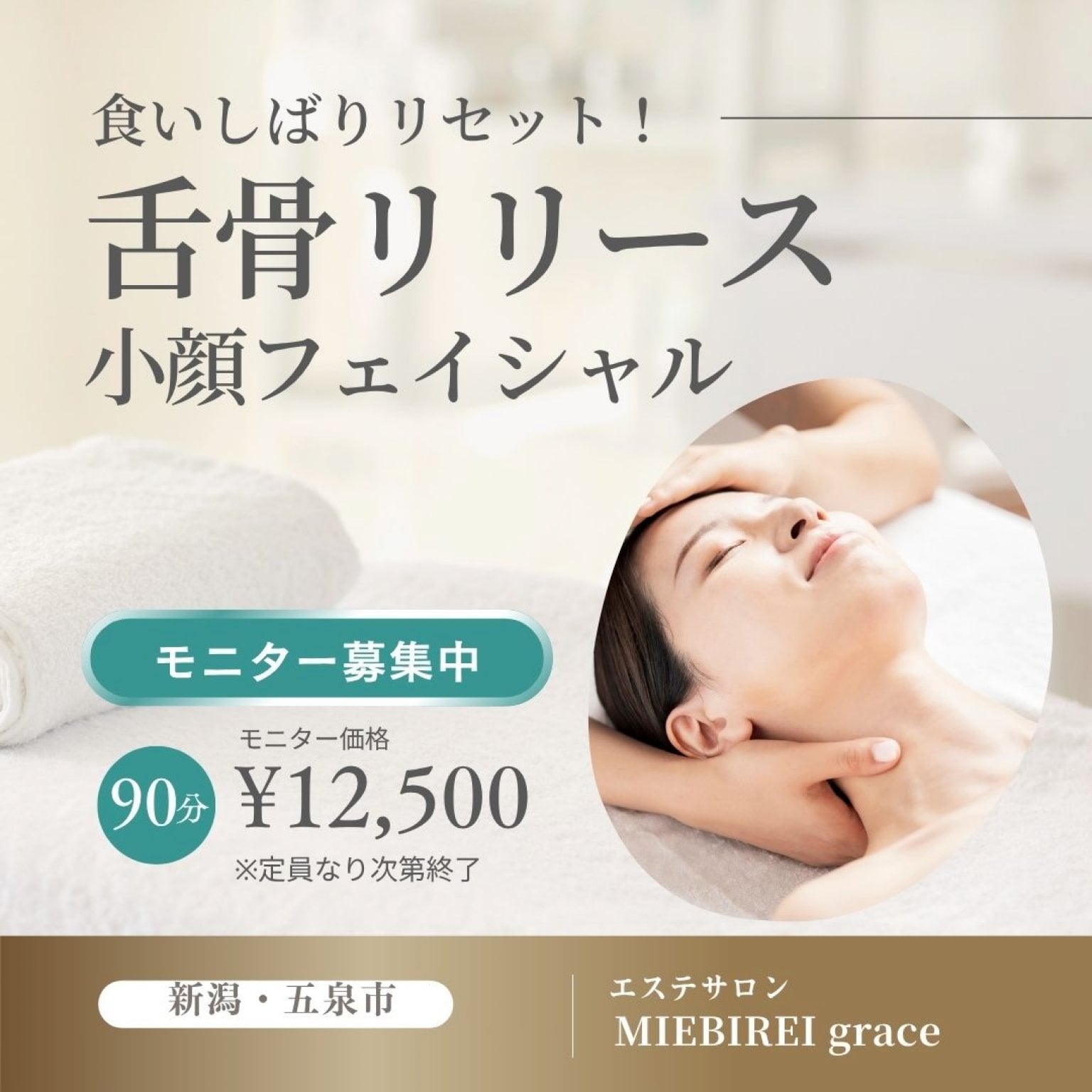 【限定モニター】食いしばりリセット！舌骨筋リリース小顔フェイシャル90分 顎のたるみ・ほうれい線解消...