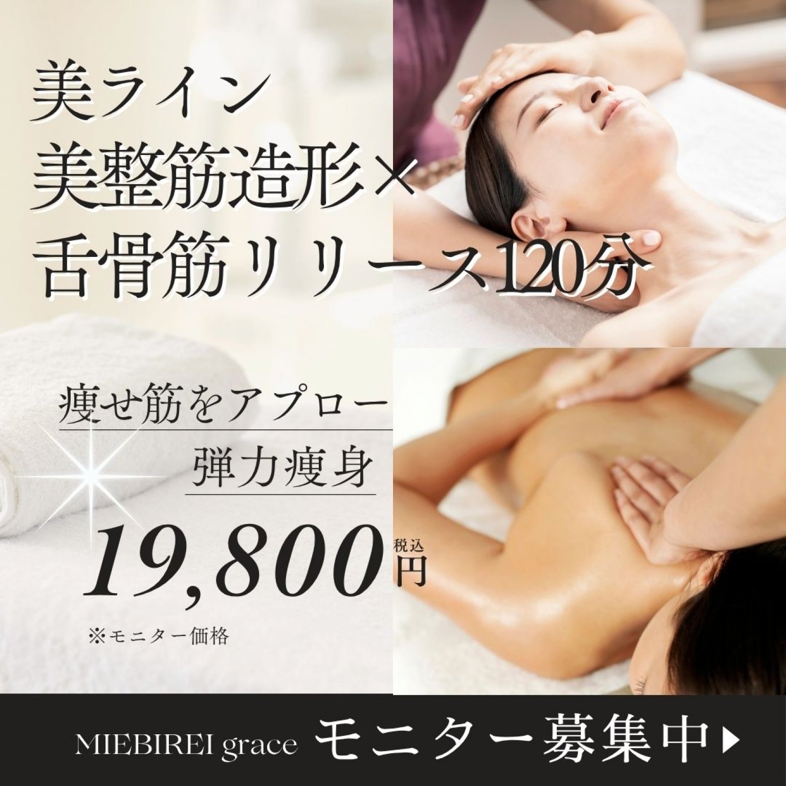 【限定モニター[会員専用]】全身－20cm！美ライン美整筋造形×舌骨筋リリース120分 顎のたるみ・食いしば...