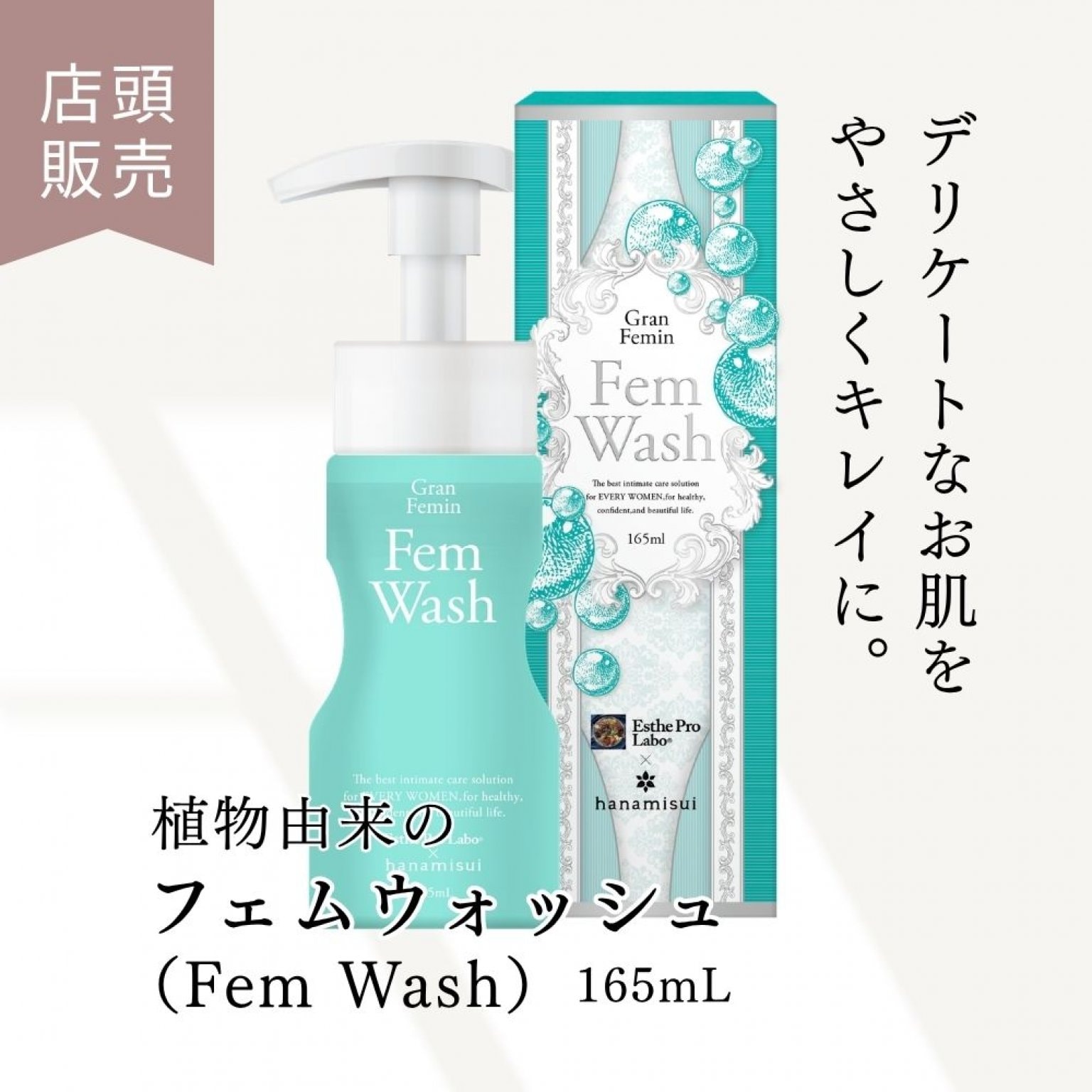 【女性のためのデリケートケア】フェムウォッシュ｜内側から整う美習慣【店頭販売専用】