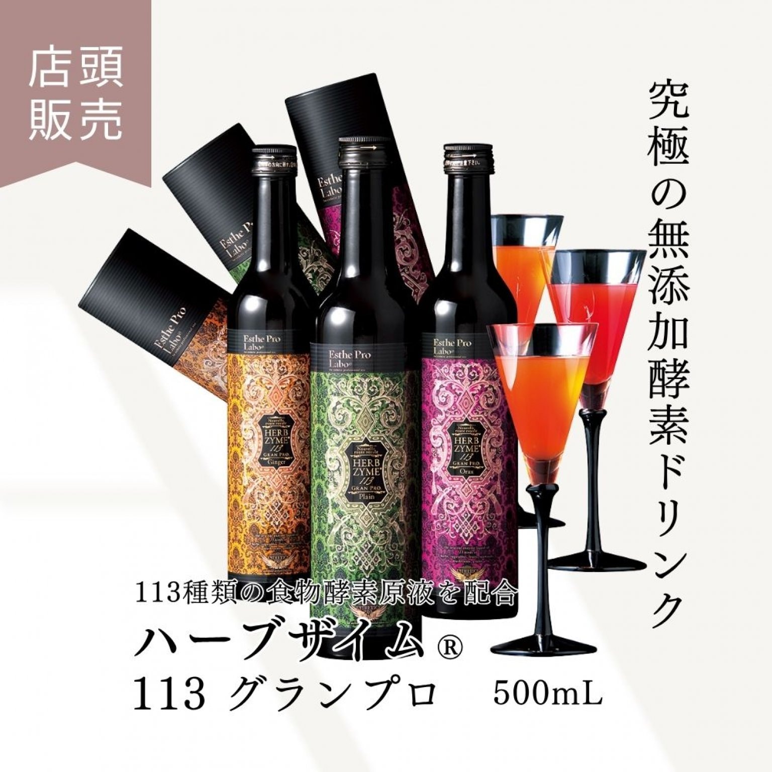 【体の内側から整える】酵素ドリンク｜ファスティング・体質改善サポート｜ハーブザイム®113 グランプロ...