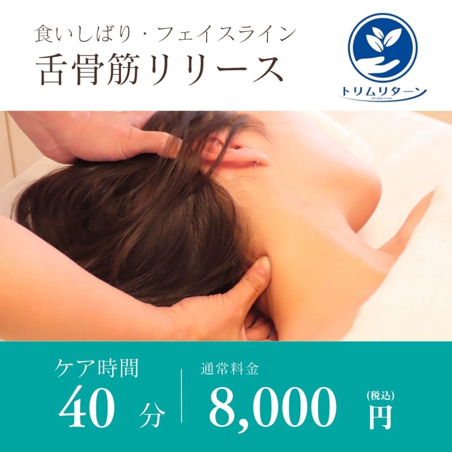 【食いしばり・首・フェイスライン】舌骨筋リリース｜オプション40分