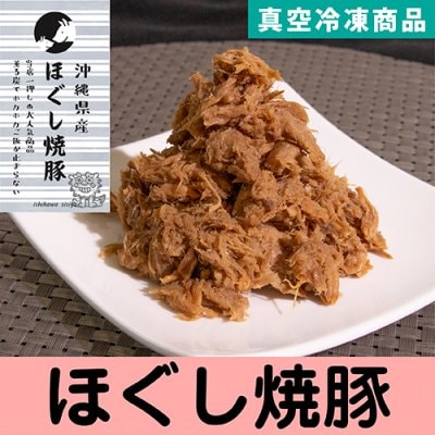 豆炭焼き ほぐし焼き豚 【沖縄県産豚使用】1個セット