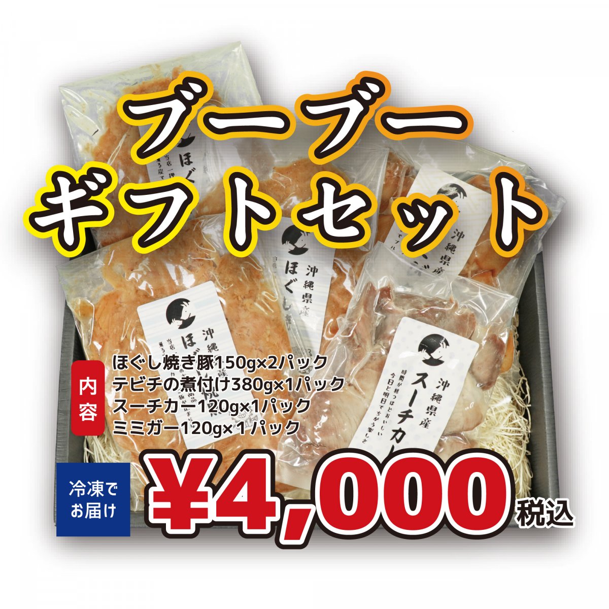 ブーブーギフトセット