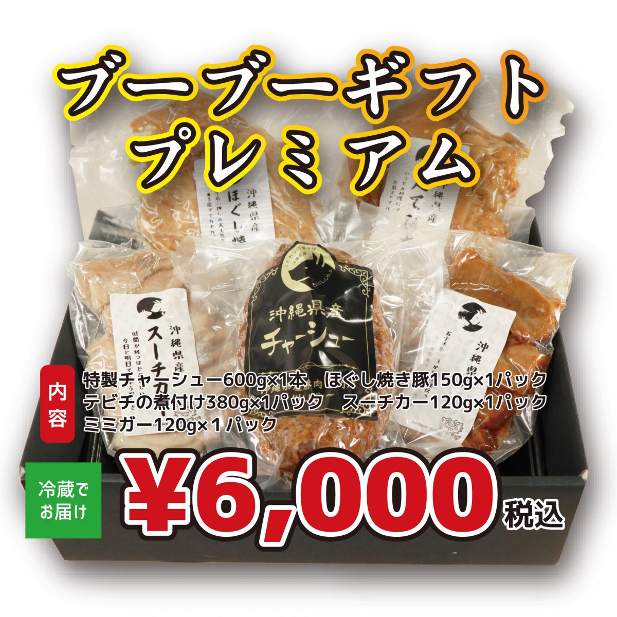 ブーブーギフト プレミアム