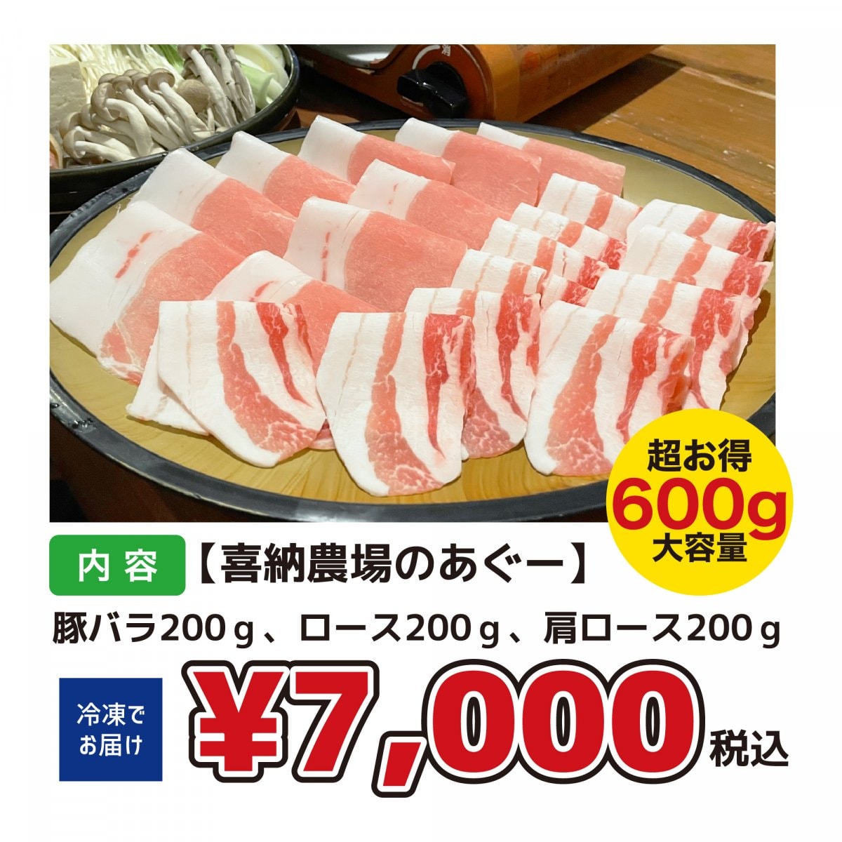 喜納農場のあぐーしゃぶしゃぶセット