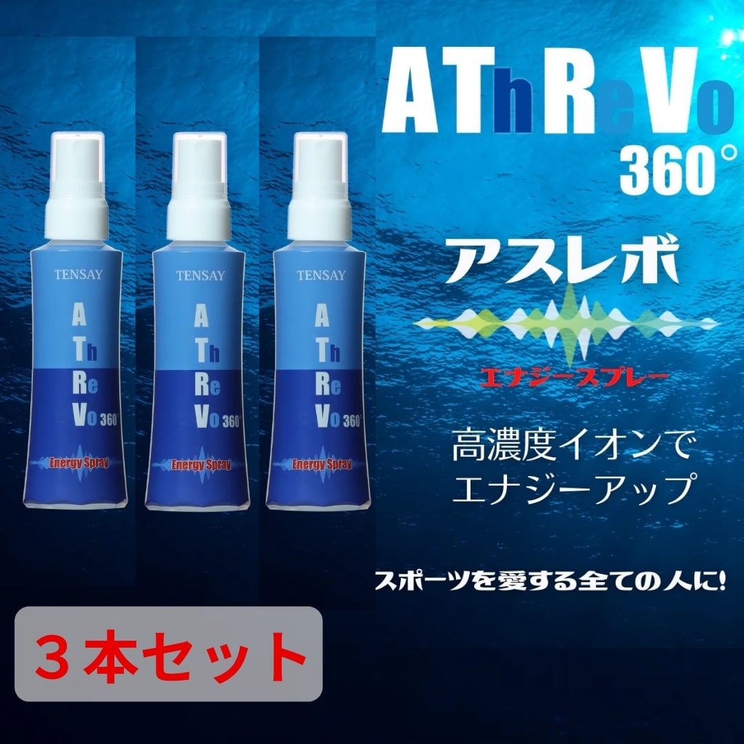 TENSAY】アスレボ360°エナジースプレー 100㎖ 3本セット