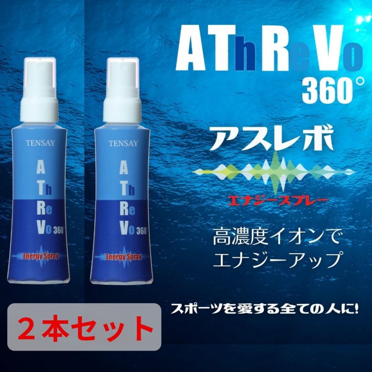 TENSAY】アスレボ360°エナジースプレー 100㎖ 2本セット