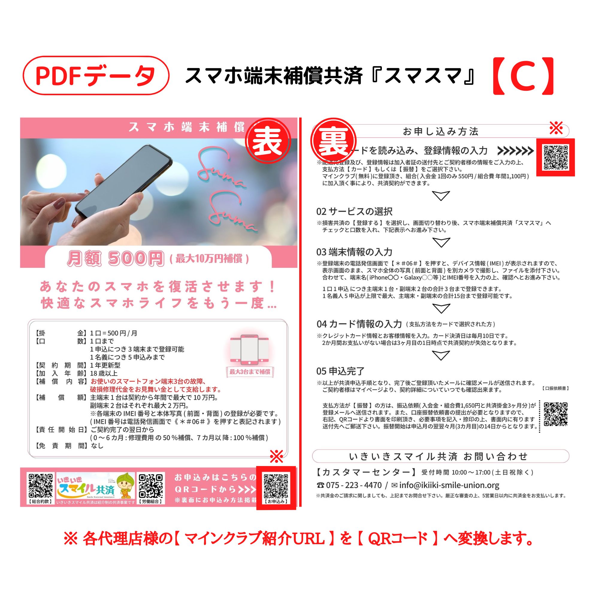 PDFデータ】スマホ端末補償共済『スマスマ』(いきいきスマイル共済 