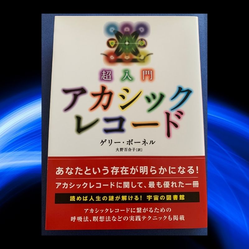 ノウイング】超入門アカシックレコード