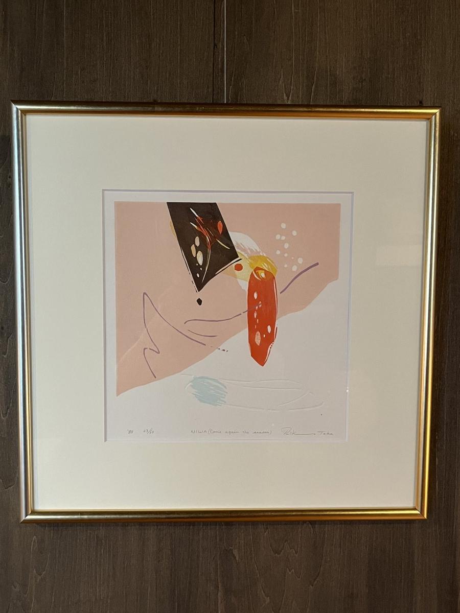 木版画】高橋力雄作 NIWA