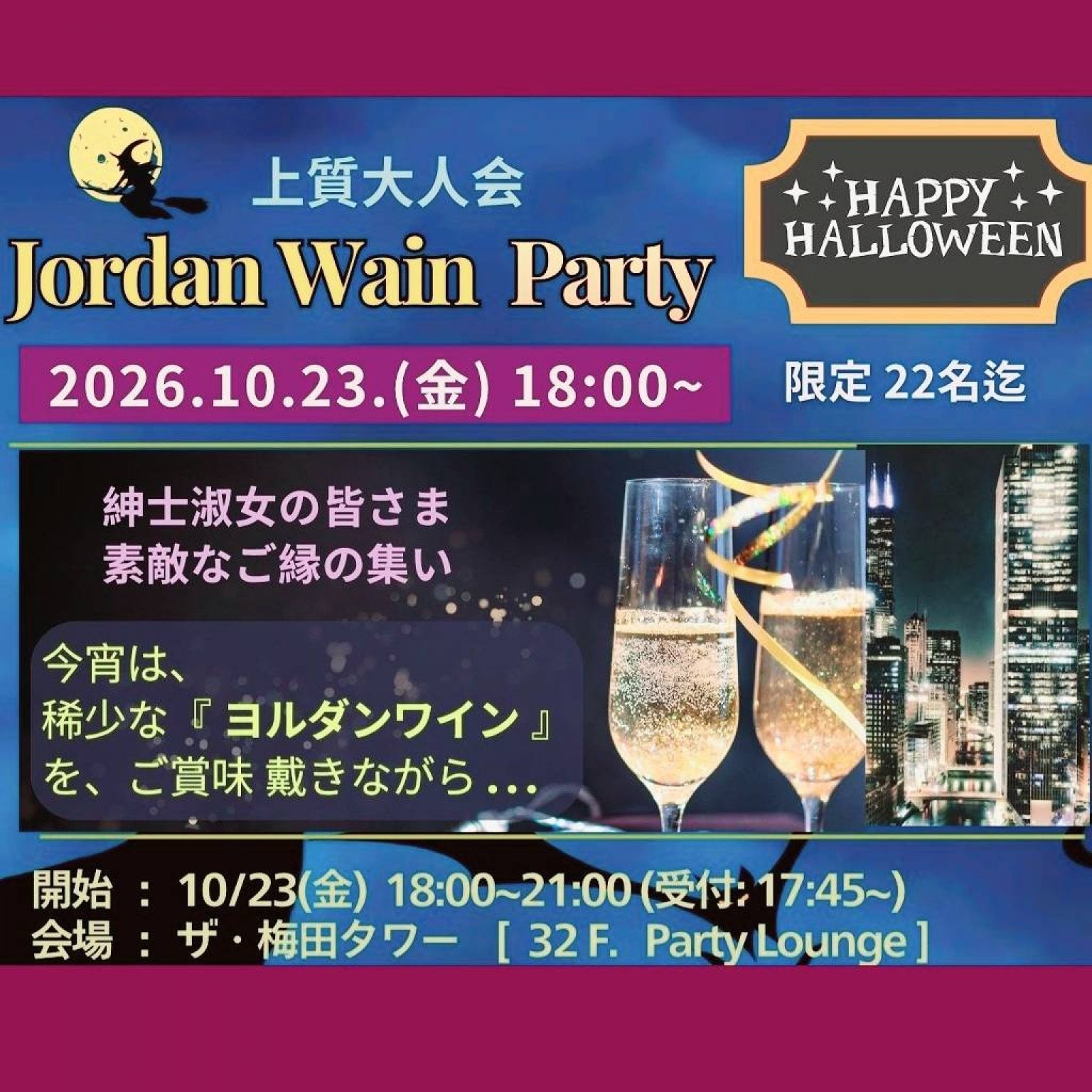 『 Jordan Wine  Party  』 女性用Ticket《ハロウィン編 》 