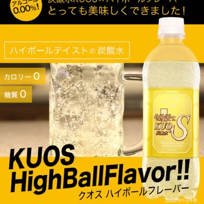 強炭酸水KUOS ハイボールフレーバー 糖質・カロリー0 85円/本 天領日田洋酒博物館 館長監修