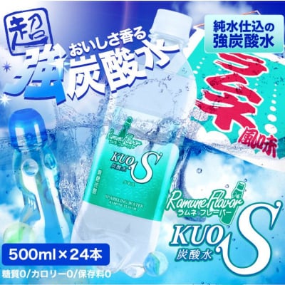 懐かしいラムネの風味!強炭酸水KUOS ラムネフレーバー 糖質・カロリー0 85円/本 ラムネの香る炭酸水