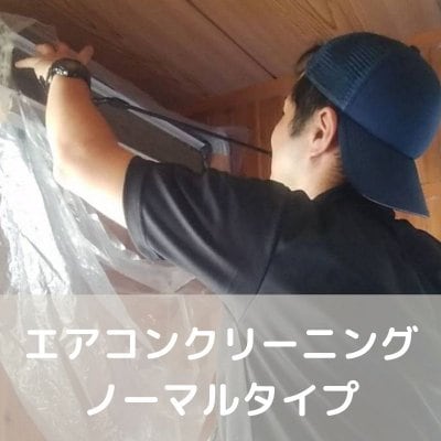 エアコンクリーニング（ノーマルタイプ）　分解洗浄