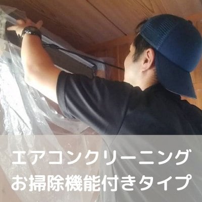 エアコンクリーニング（お掃除機能付きタイプ）　分解洗浄