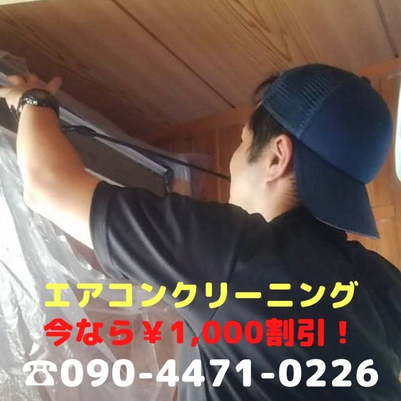 [￥1,000割引キャンペーン]エアコンクリーニング（ノーマルタイプ）　分解洗浄