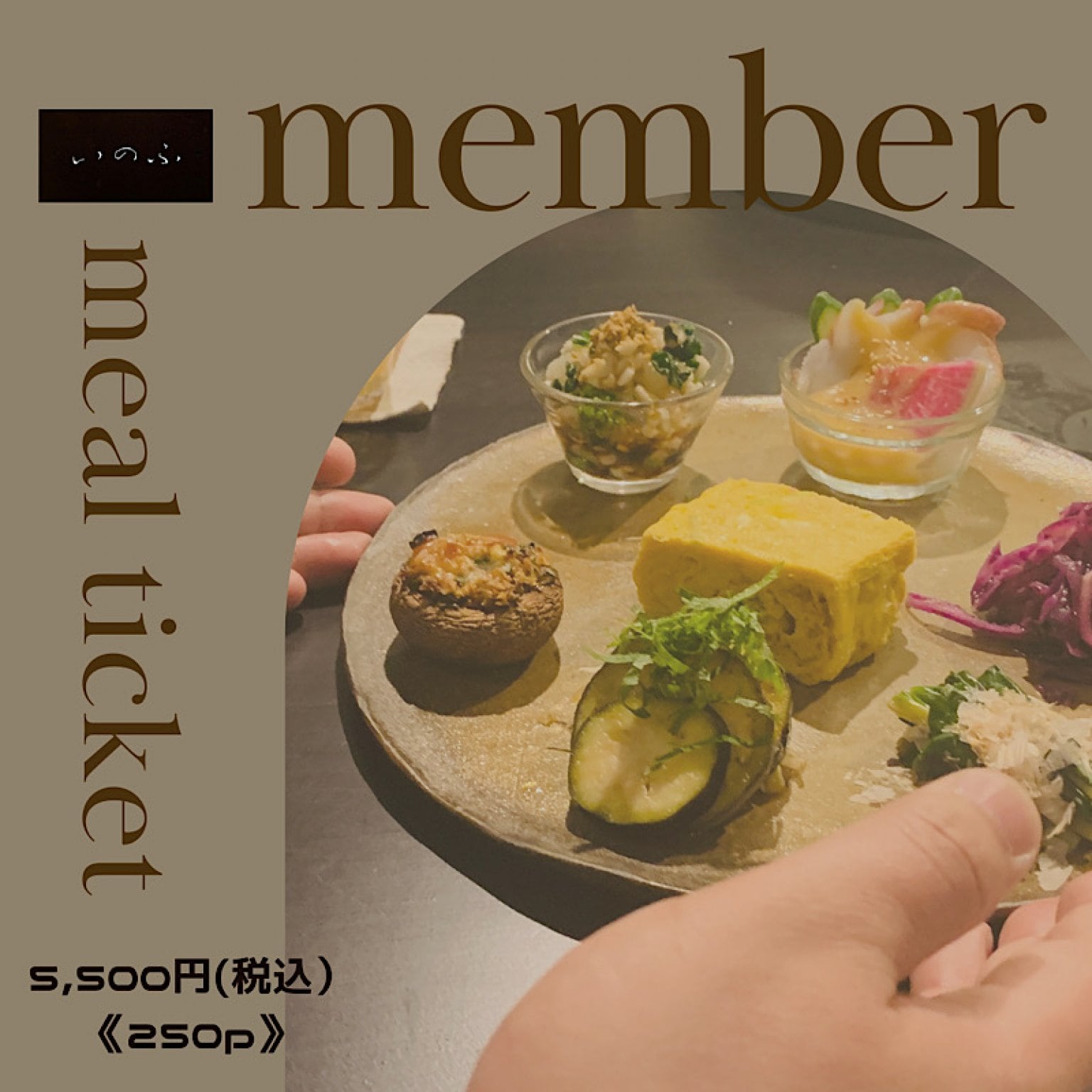 ONLINE SALON MEMBER　お食事チケット
