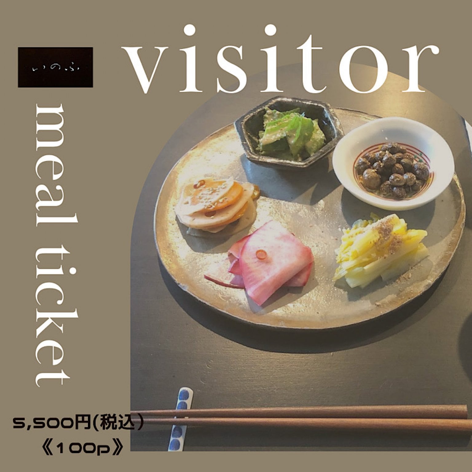 VISITOR お食事チケット