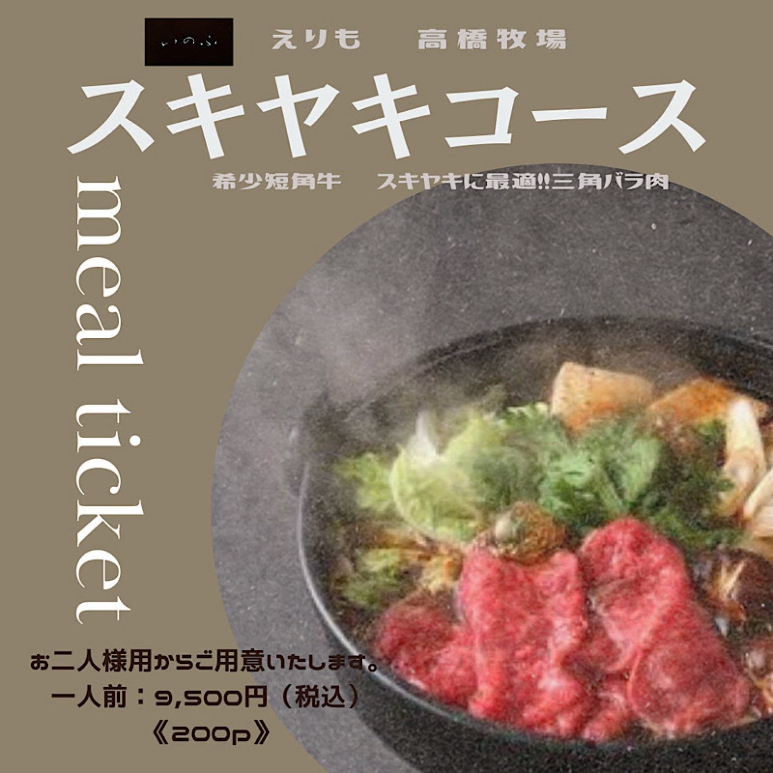 希少‼︎えりも高橋牧場　三角バラのスキヤキコース