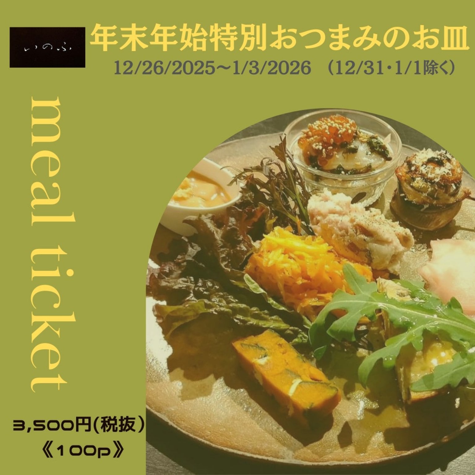 年末年始特別おつまみのお皿（12/26/2025~1/3/2026  12/31・1/1を除く）