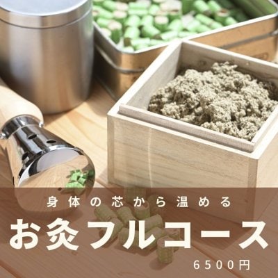 お灸フルコース治療｜身体の芯から温める