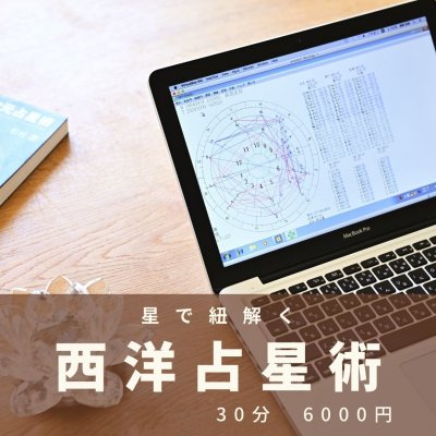 30分｜西洋占星術