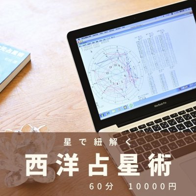 60分｜西洋占星術