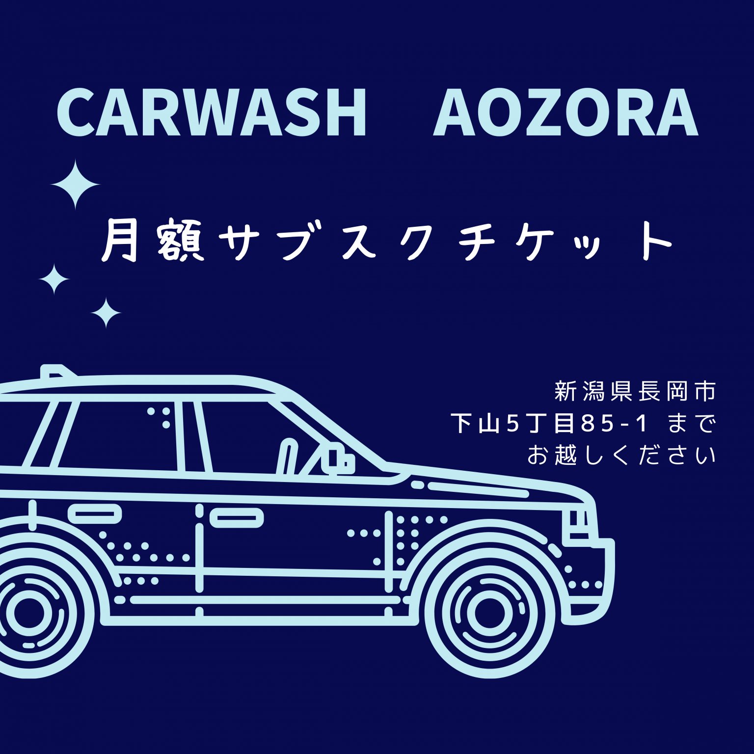 月額3,000円】洗い放題 定額洗車チケット - 新潟県長岡市|安心安全|確実な代行運転ならあおぞら運転代行