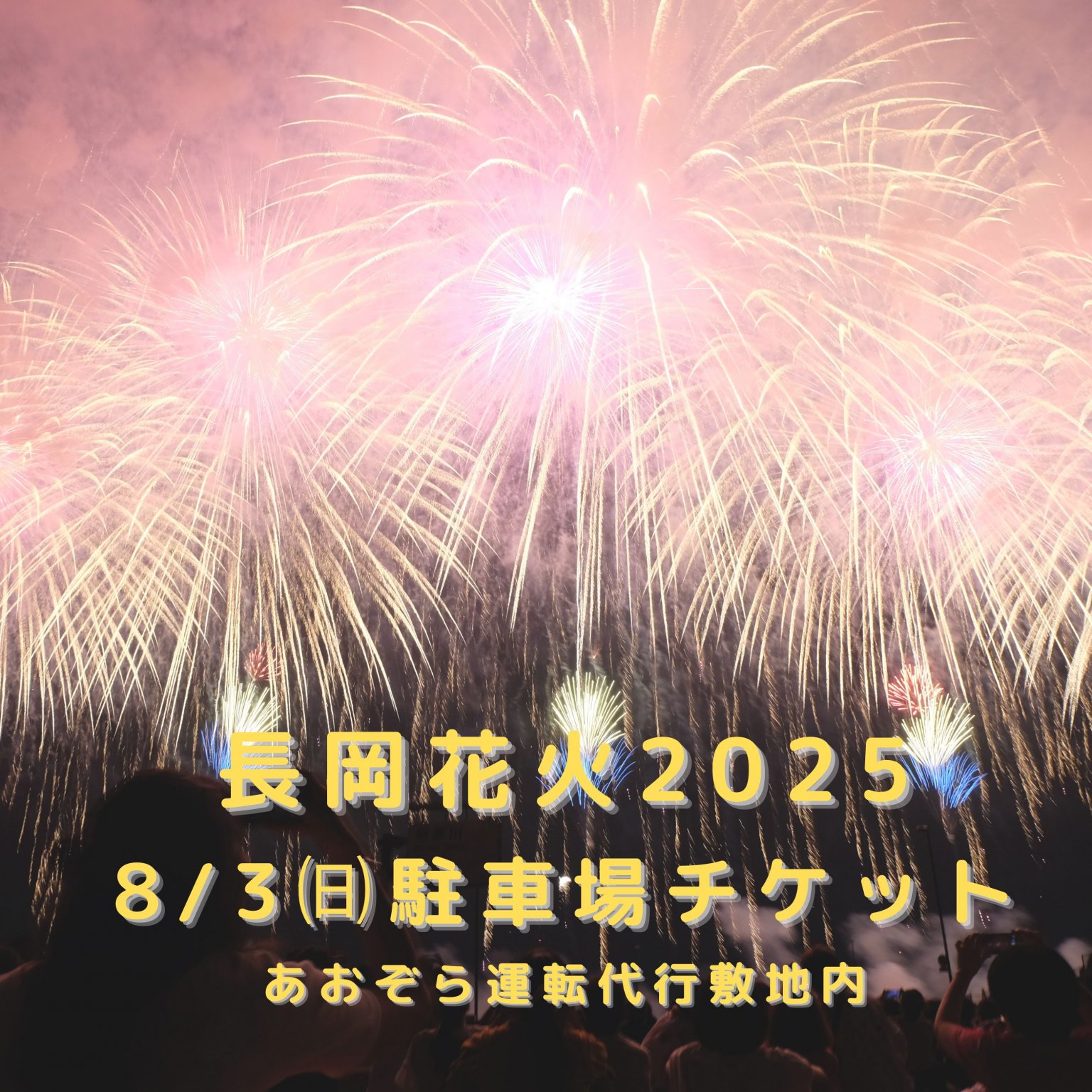 【8/3㈰開催専用】長岡花火2025駐車場チケット