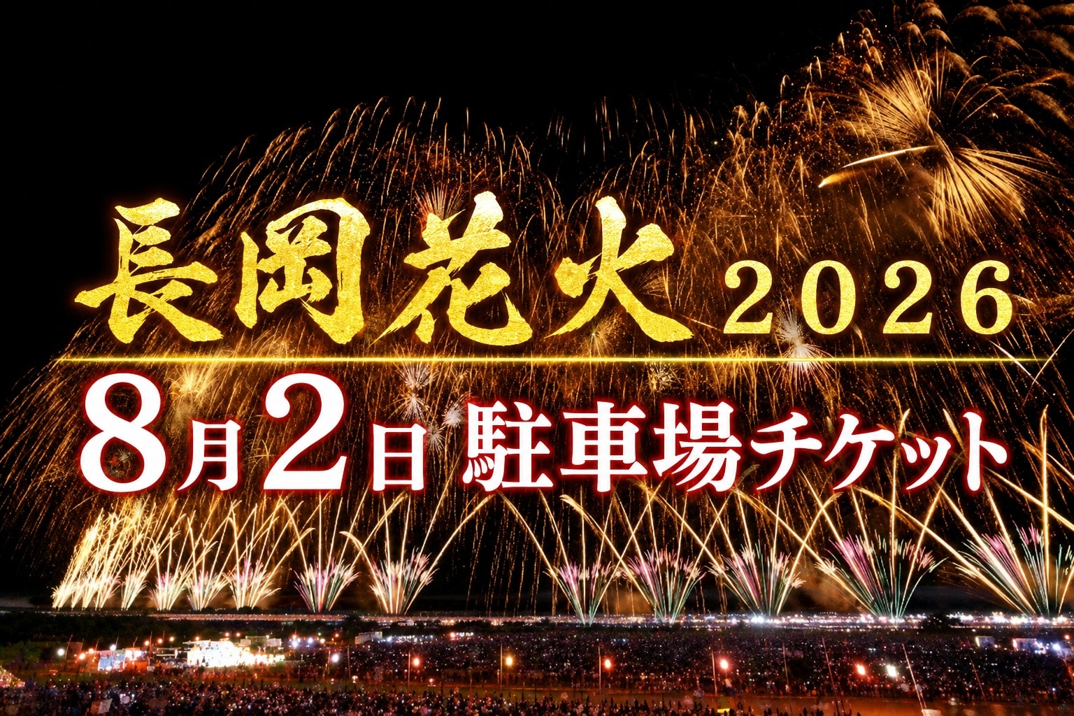 8/2㈰開催専用】長岡花火2026駐車場チケット - 新潟県長岡市|安心安全