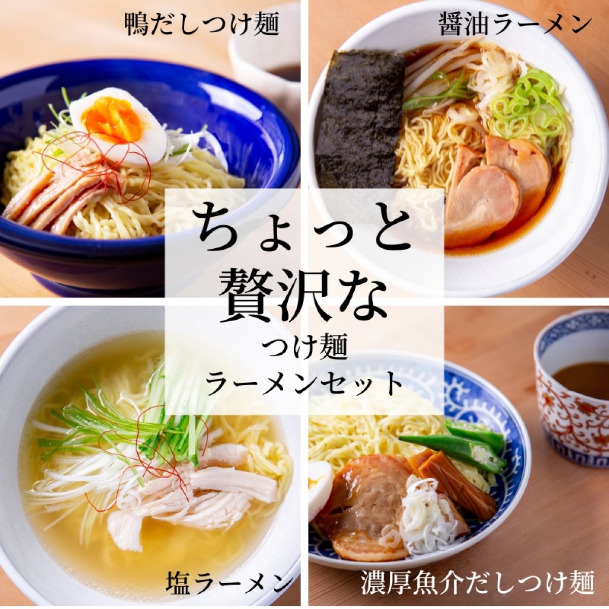 【乾麺4種8食入】化学調味料不使用★ちょっと贅沢なつけ麺・ラーメンセット（濃厚魚介だしつけ麺（2食入り）鴨だしつけ麺（2食入り）塩ラーメン（2食入り）醤油ラーメン（2食入り））