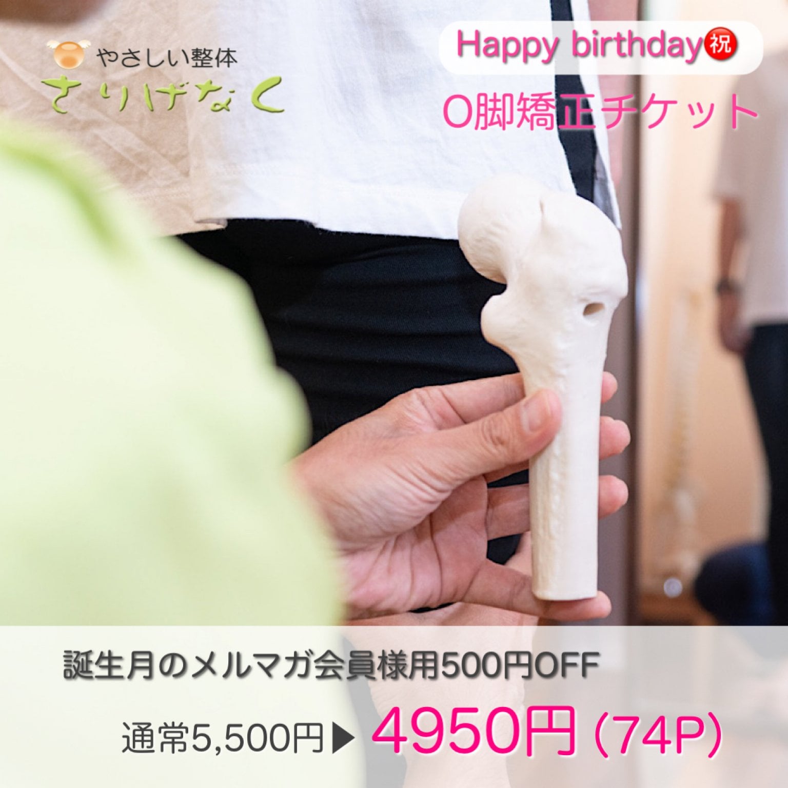 メルマガ会員様誕生月500円割引O脚矯正チケット