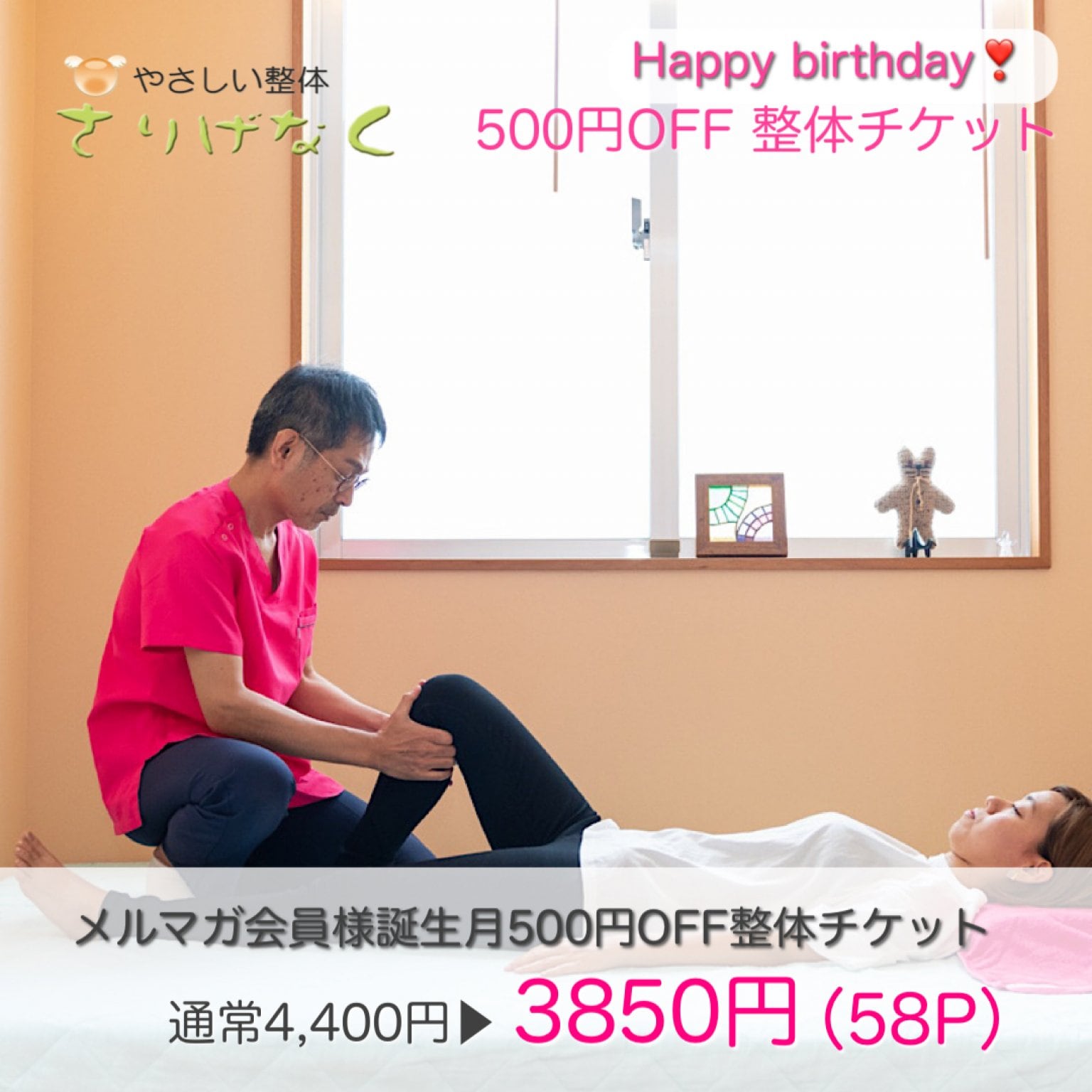 メルマガ会員様誕生月500円割引整体チケット