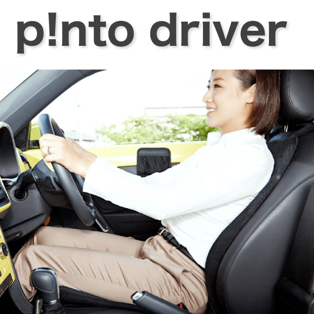 車用】p!nto（ピント）ドライバー〜シートに置いて座るだけ。運転時の