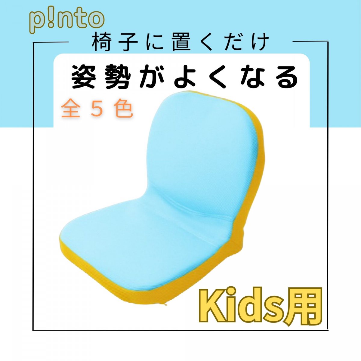（水色-黄）p!nto kids（ピントキッズ）