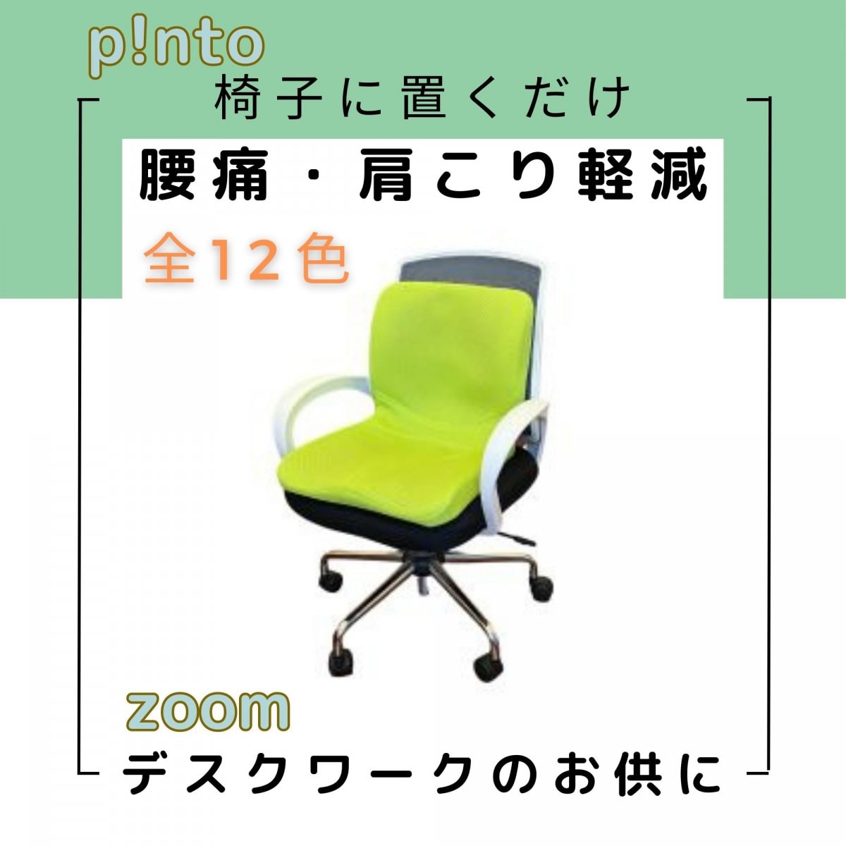 全12色［黄緑］p!nto(ピント)正しい姿勢の習慣用座布団クッション