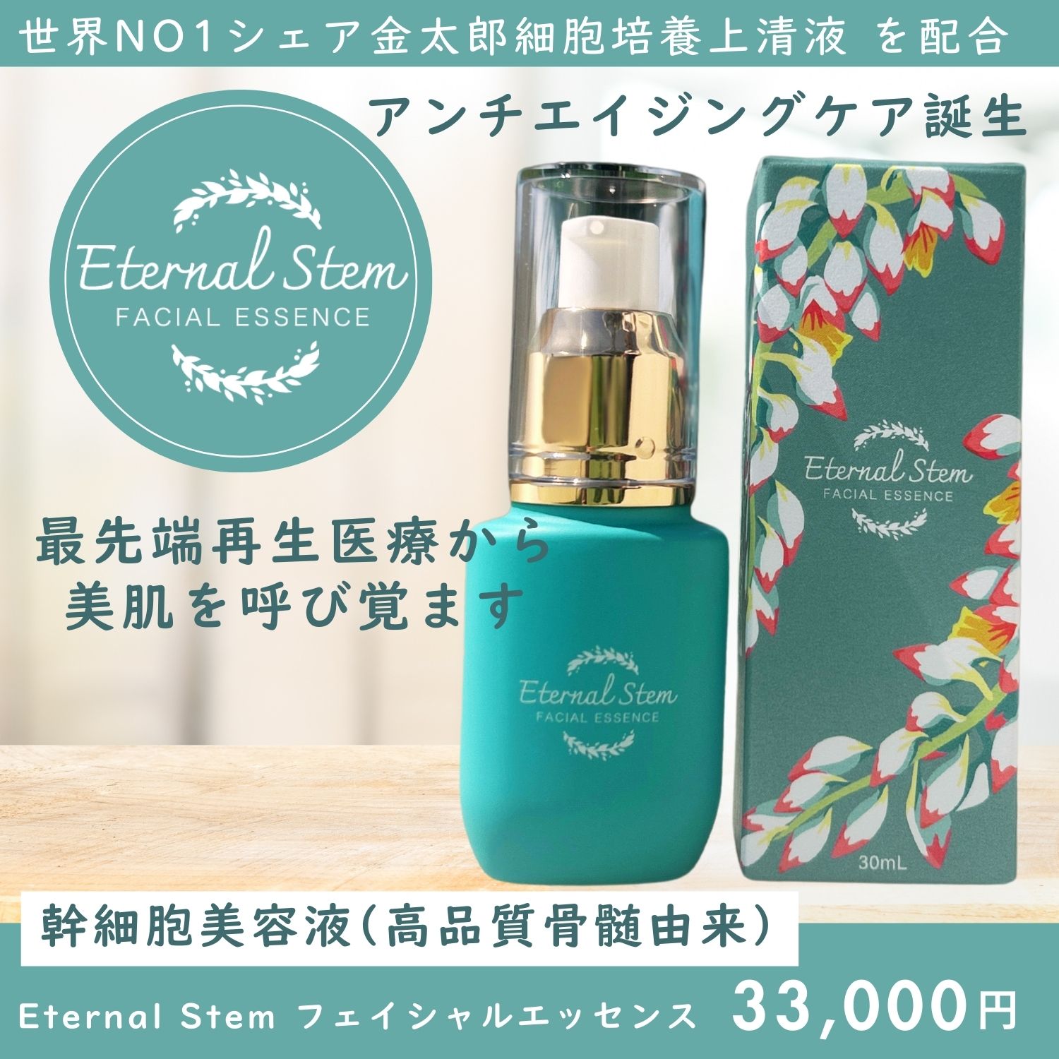 幹細胞】「Eternal Stem フェイシャルエッセンス」世界NO1シェア金太郎