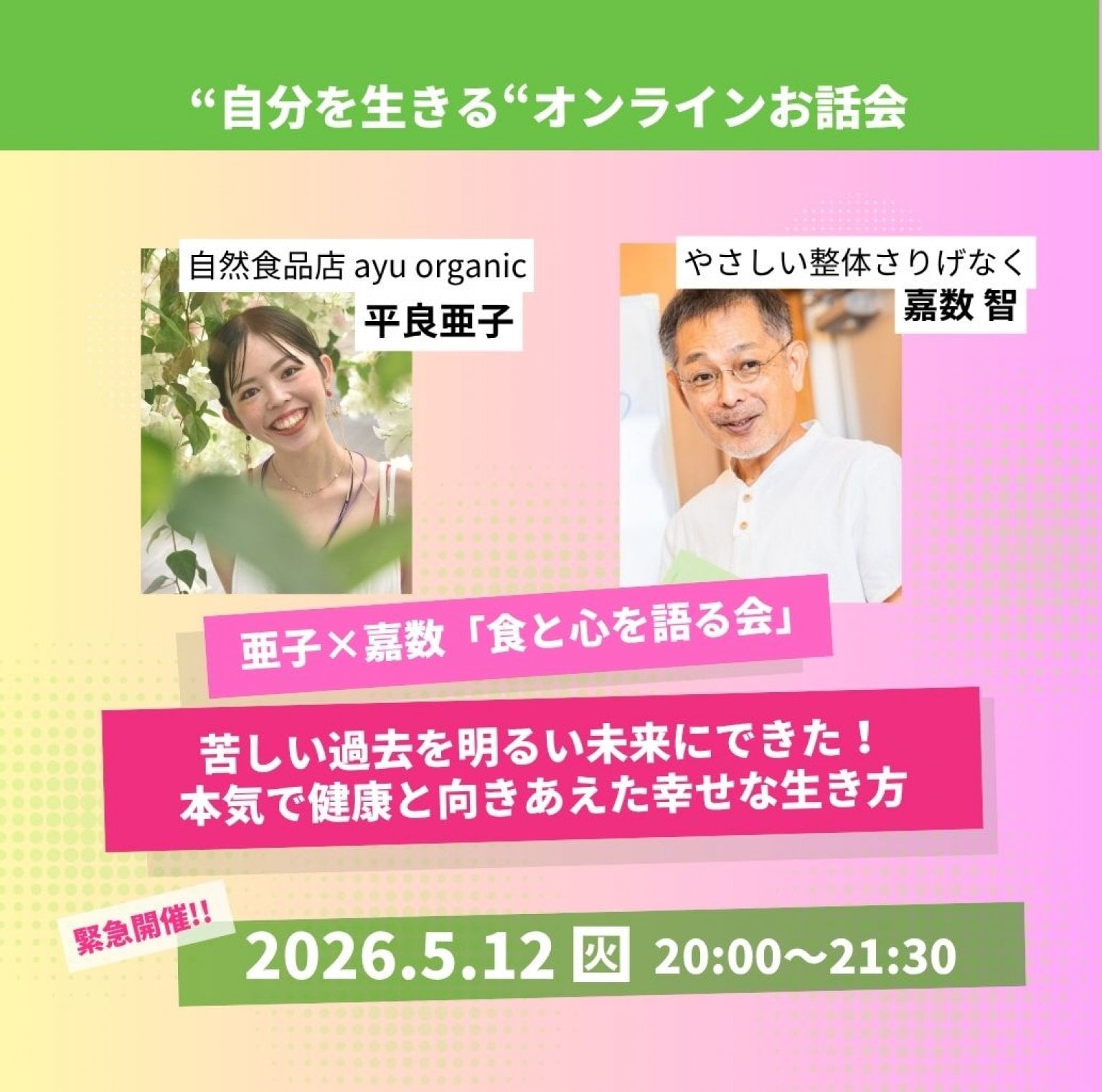 【緊急開催!!】５月12日20時〜亜子＆嘉数“自分を生きる“オンラインお話会