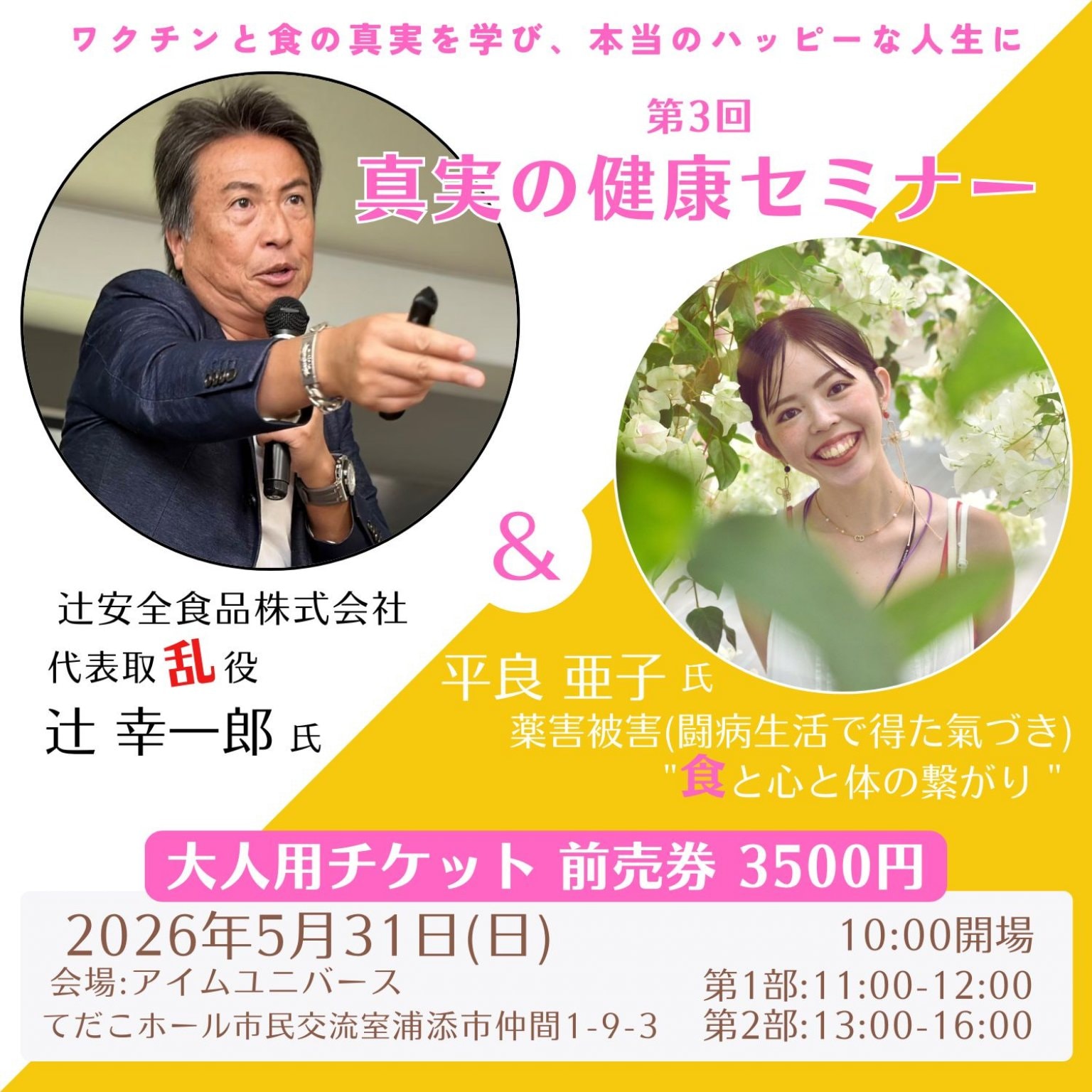 【大人用】5月31日10時半〜「真実の健康セミナー(ゲスト：平良亜子・講師：辻幸一郎氏）」＠アイムユニ...