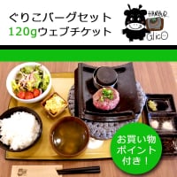 ぐりこバーグセット120g【店頭払いウェブチケット】お店で現金またはPayPayのみでお支払い！｜黒毛和牛石焼きハンバーグステーキ｜ハンバーぐりこ長崎県諫早市｜HAMBUR Glico