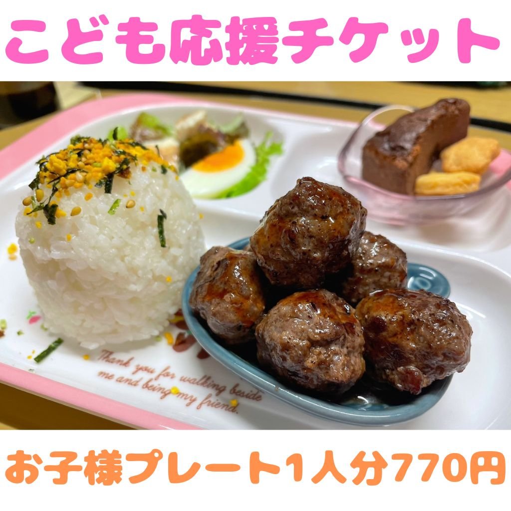 お子様プレート【こども応援チケット】1人分 | ハンバーぐりこ
