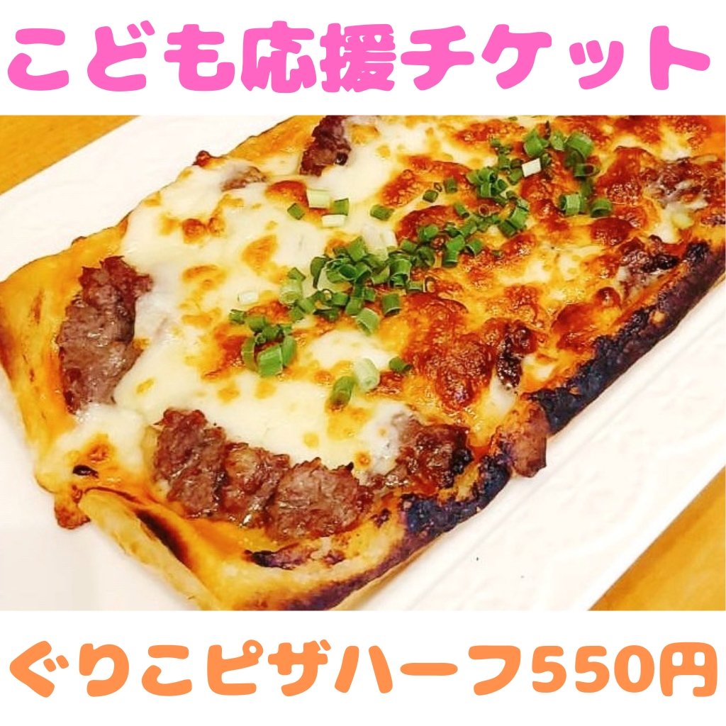 ぐりこピザハーフ【こども応援チケット】1人分 | ハンバーぐりこ