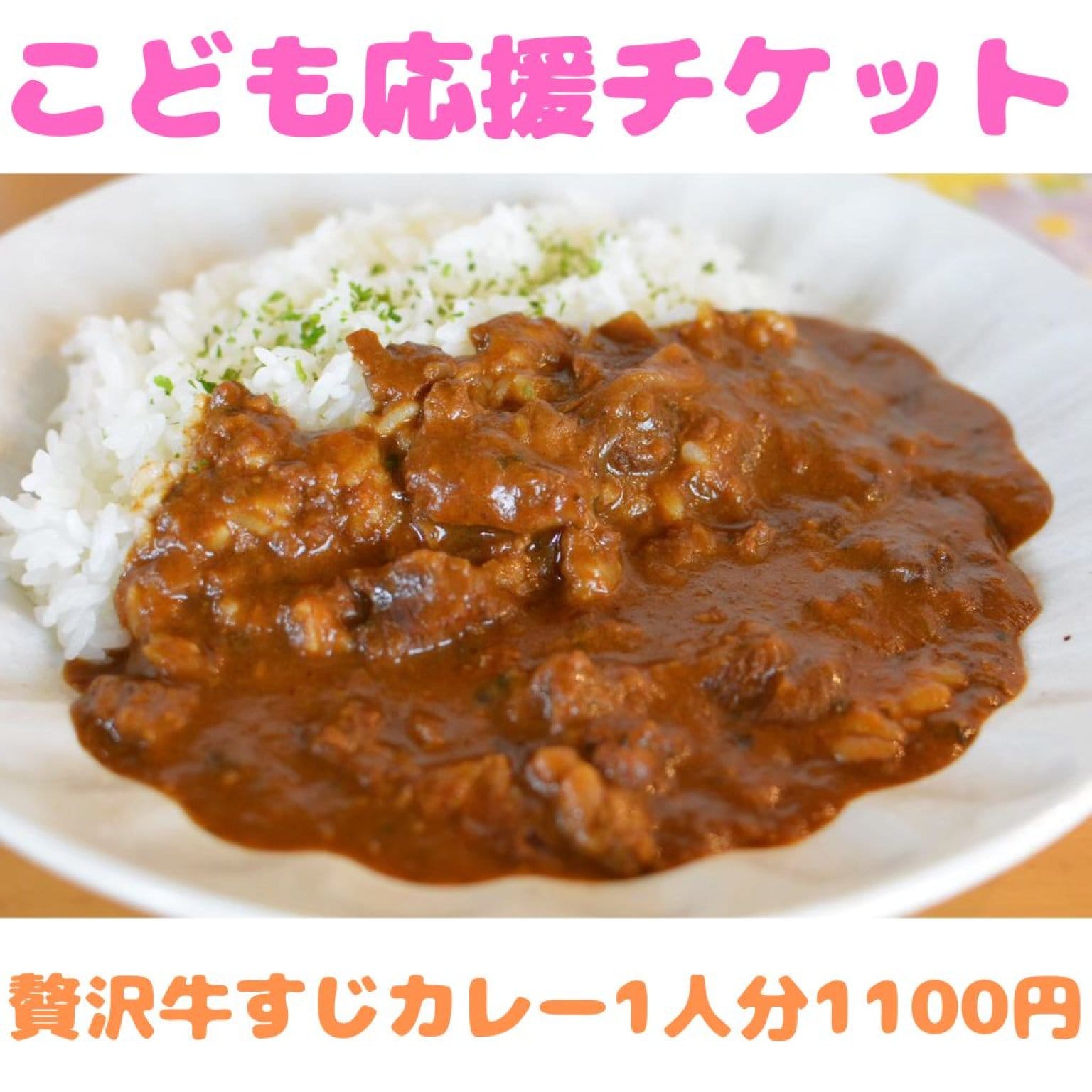 贅沢牛すじカレー【こども応援チケット】1人分 | ハンバーぐりこ