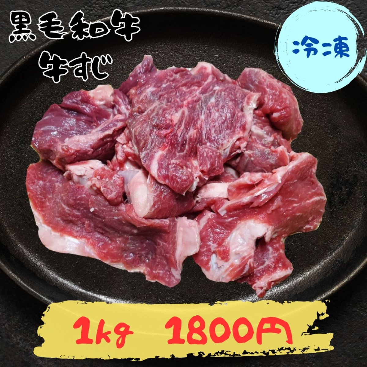 店頭受け取りのみ【冷凍 1000g】数量限定！ 和牛 牛すじ 【長崎県雲仙市産・牧場直営】山中勝眞之牛｜ハンバーぐりこ