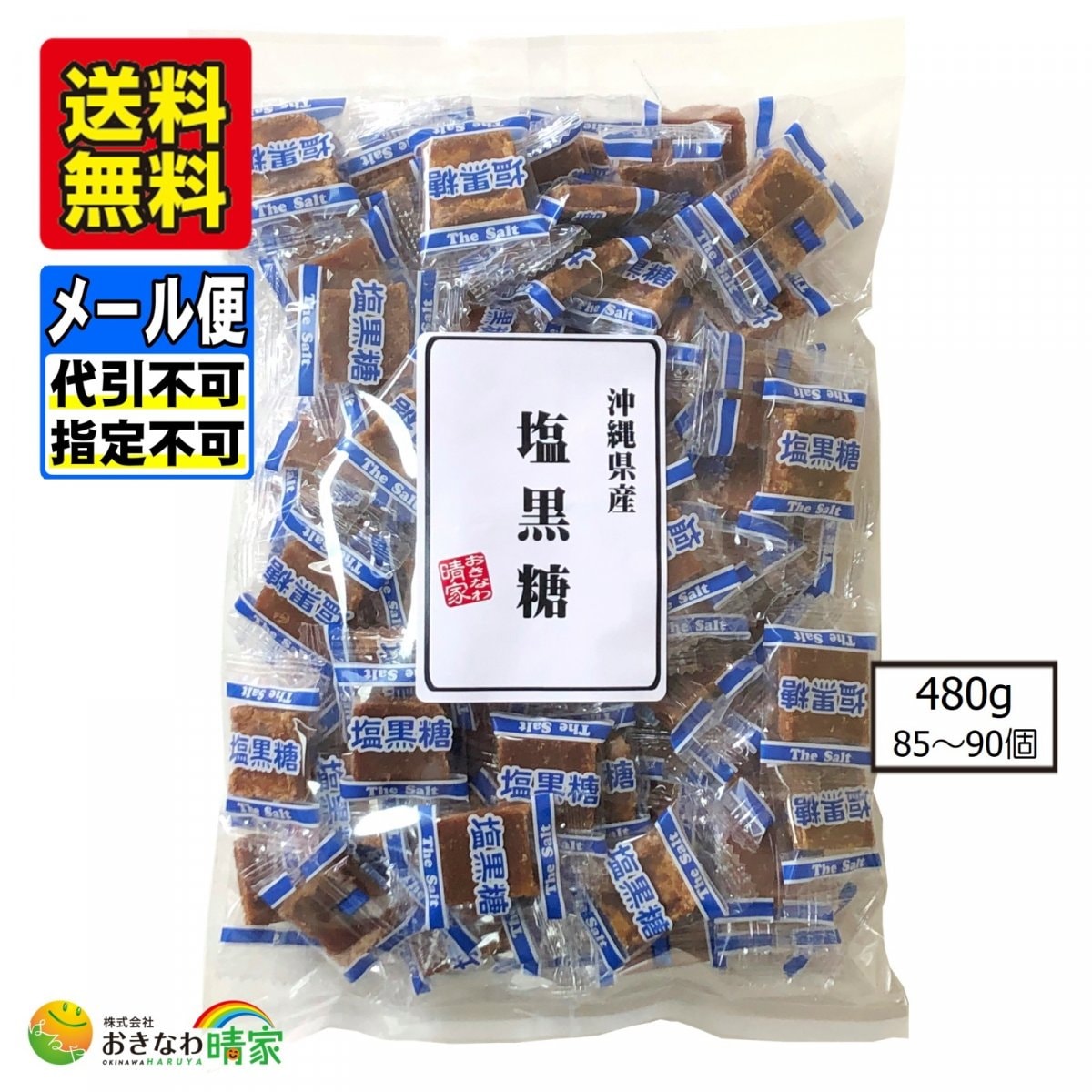 塩黒糖 480g(約85〜90個) 個包装※メール便