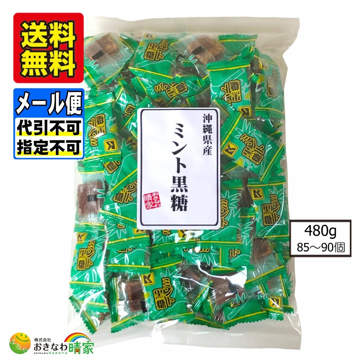 ミント黒糖 480g(約85〜90個)  個包装※メール便