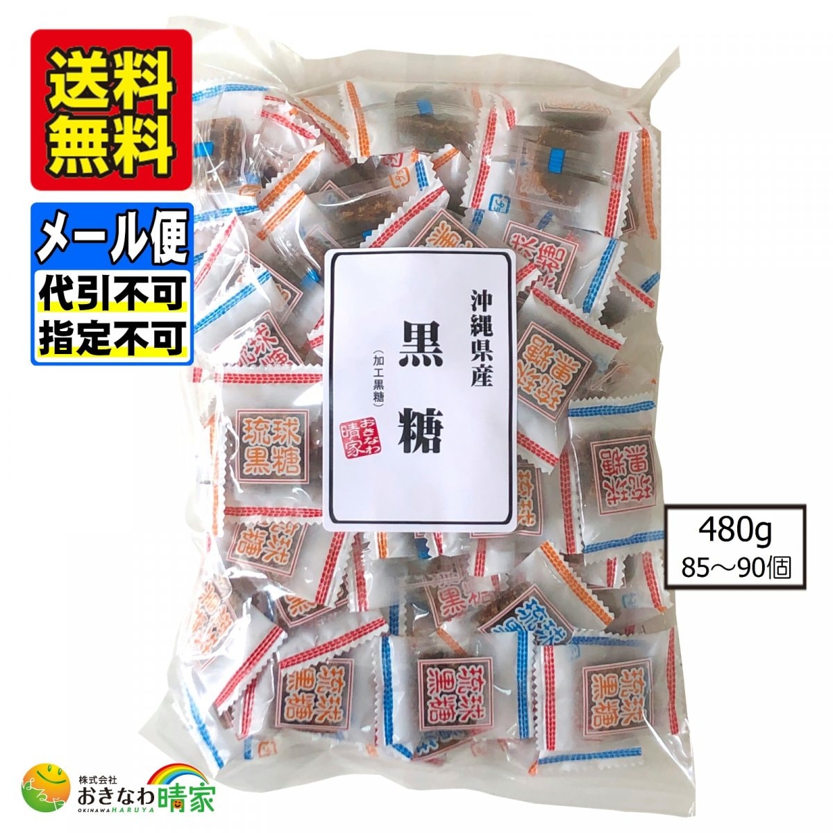 黒糖（加工黒糖） 480g(約85〜90個) 個包装※メール便