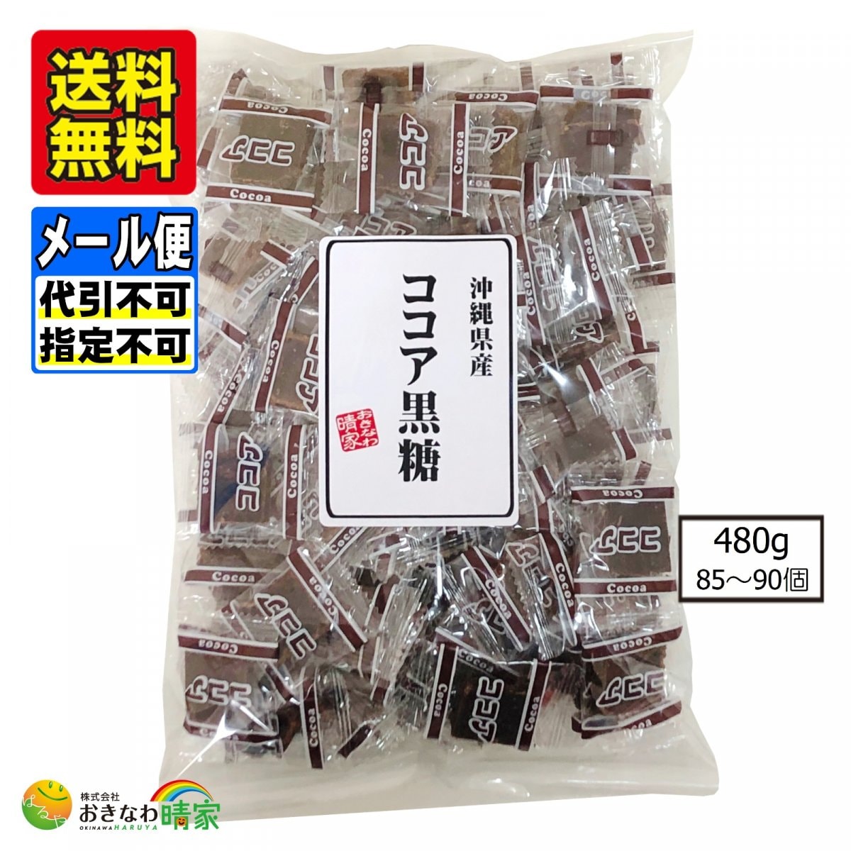 ココア黒糖 480g(約85〜90個) 個包装※メール便