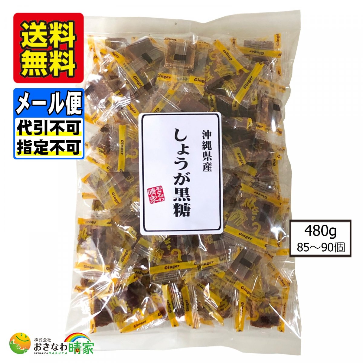 しょうが黒糖 480g(約85〜90個) 個包装※メール便